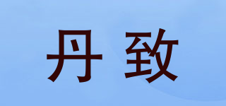 丹致品牌logo