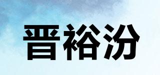晋裕汾品牌logo