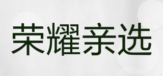 荣耀亲选品牌logo