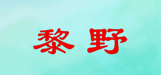 黎野品牌logo