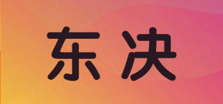 东决品牌logo