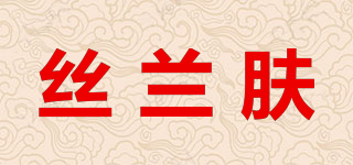 丝兰肤品牌logo
