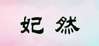 妃然品牌logo