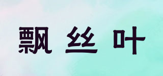 飘丝叶品牌logo