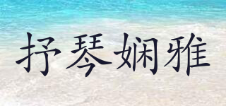 抒琴娴雅品牌logo