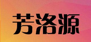芳洛源品牌logo