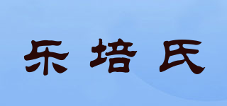 乐培氏品牌logo