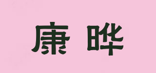 康晔品牌logo
