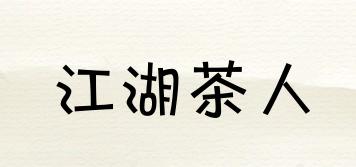 江湖茶人品牌logo