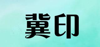 冀印品牌logo