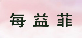 MEFINE/每益菲品牌logo