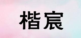 楷宸品牌logo
