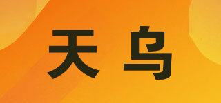 天乌品牌logo