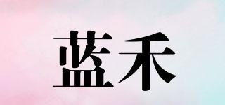 蓝禾品牌logo