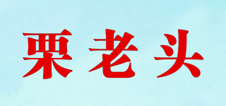 栗老头品牌logo