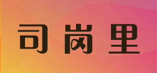 Sigan Lee/司岗里品牌logo