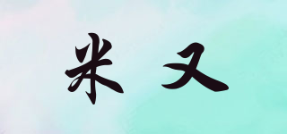 米又品牌logo