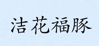 洁花福豚品牌logo