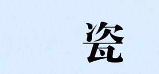 琻瓷品牌logo