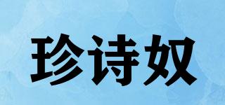 珍诗奴品牌logo