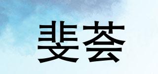 斐荟品牌logo
