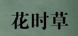 花时草品牌logo