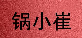 锅小崔品牌logo