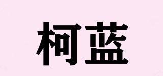 colen/柯蓝品牌logo
