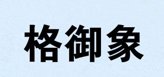 格御象品牌logo