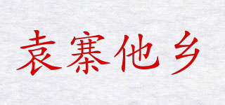 袁寨他乡品牌logo