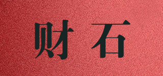 财石品牌logo