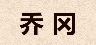 乔冈品牌logo