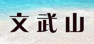文武山品牌logo