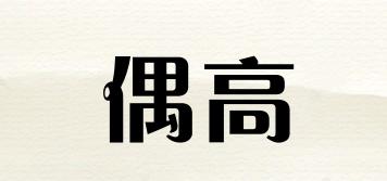 偶高品牌logo