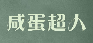 ULTRAMAN/咸蛋超人品牌logo