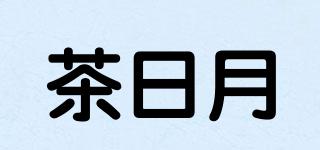 茶日月品牌logo