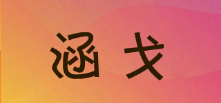 涵戈品牌logo