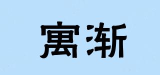 寓渐品牌logo