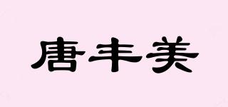 唐丰美品牌logo