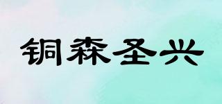 铜森圣兴品牌logo