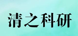 清之科研品牌logo