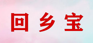 回乡宝品牌logo