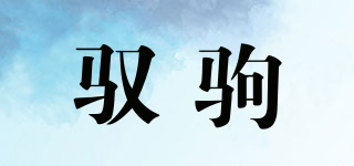 驭驹品牌logo
