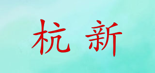 杭新品牌logo