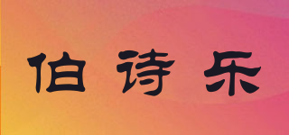 伯诗乐品牌logo