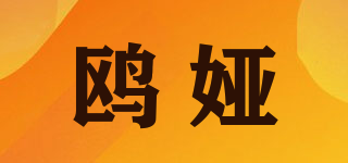鸥娅品牌logo