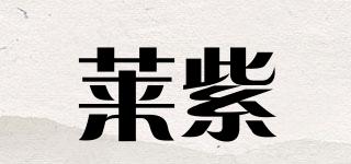 莱紫品牌logo