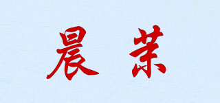 晨茉品牌logo