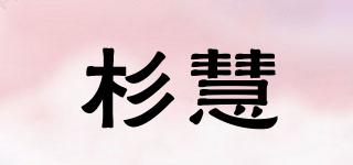 杉慧品牌logo