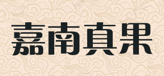 嘉南真果品牌logo